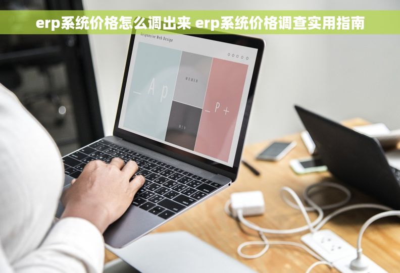 erp系统价格怎么调出来 erp系统价格调查实用指南 erp系统价格怎么调出来 erp系统价格调查实用指南