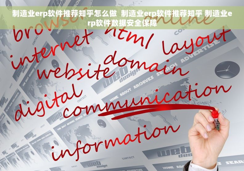 制造业erp软件推荐知乎怎么做 制造业erp软件推荐知乎 制造业erp软件数据安全保障 制造业erp软件推荐知乎怎么做 制造业erp软件推荐知乎 制造业erp软件数据安全保障