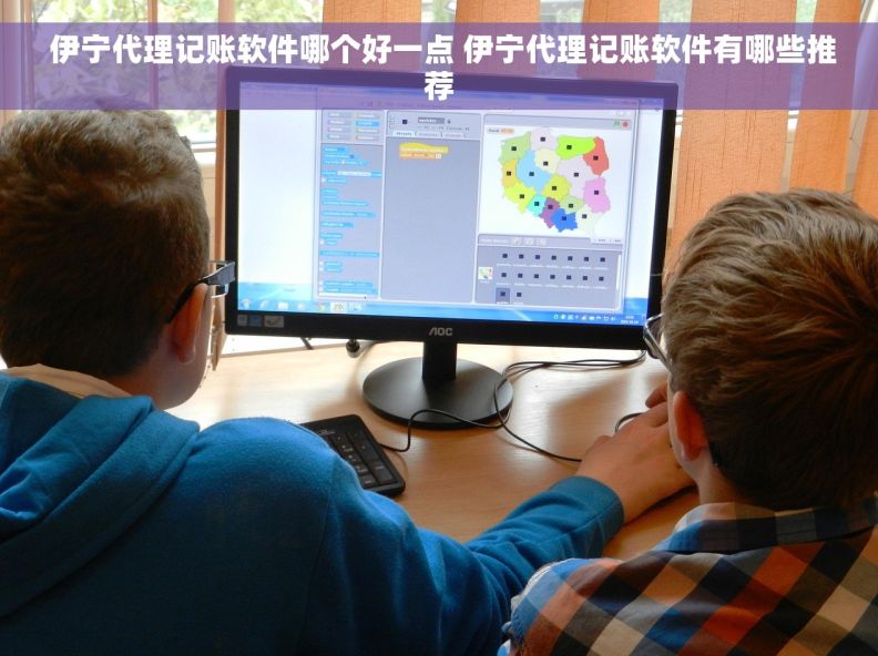  伊宁代理记账软件哪个好一点 伊宁代理记账软件有哪些推荐