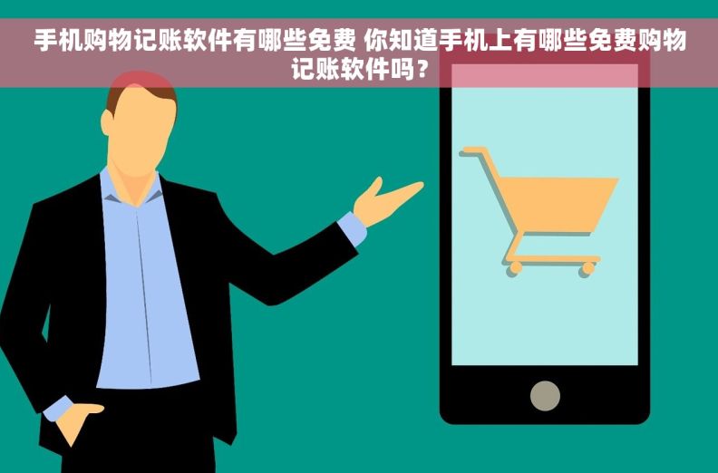 手机购物记账软件有哪些免费 你知道手机上有哪些免费购物记账软件吗？
