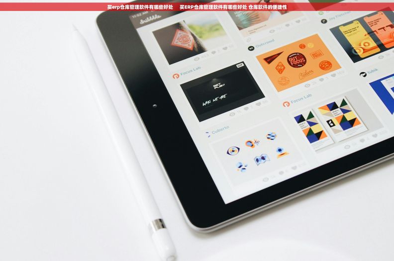 买erp仓库管理软件有哪些好处     买ERP仓库管理软件有哪些好处 仓库软件的便捷性