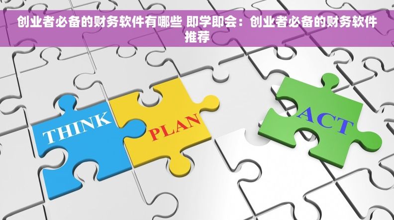 创业者必备的财务软件有哪些 即学即会：创业者必备的财务软件推荐