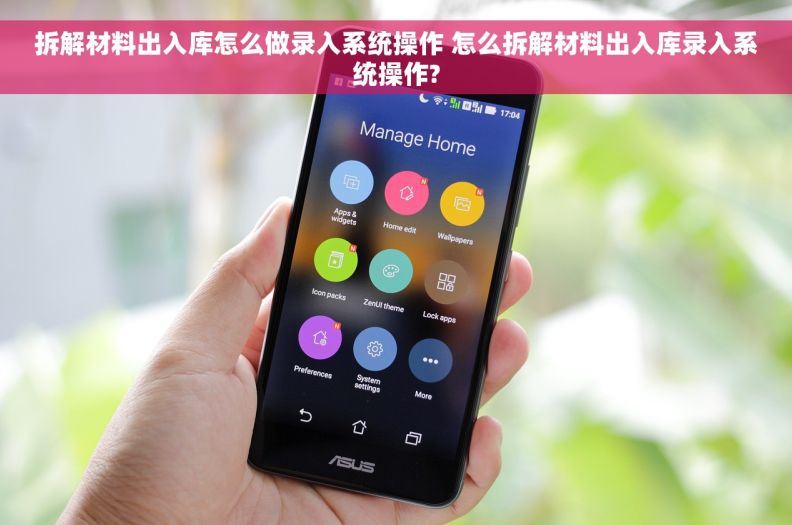 拆解材料出入库怎么做录入系统操作 怎么拆解材料出入库录入系统操作?