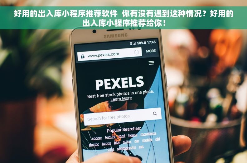 好用的出入库小程序推荐软件 你有没有遇到这种情况?好用的出入库小程序推荐给你! 好用的出入库小程序推荐软件 你有没有遇到这种情况?好用的出入库小程序推荐给你!