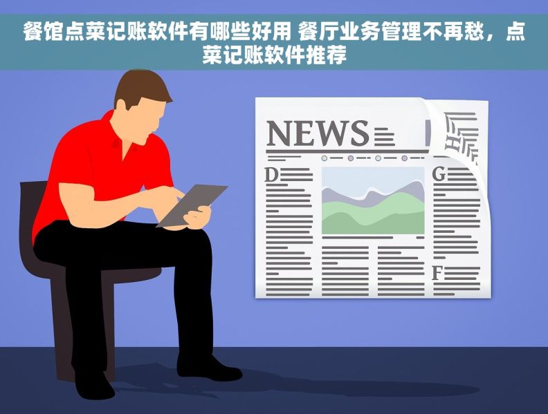 餐馆点菜记账软件有哪些好用 餐厅业务管理不再愁，点菜记账软件推荐