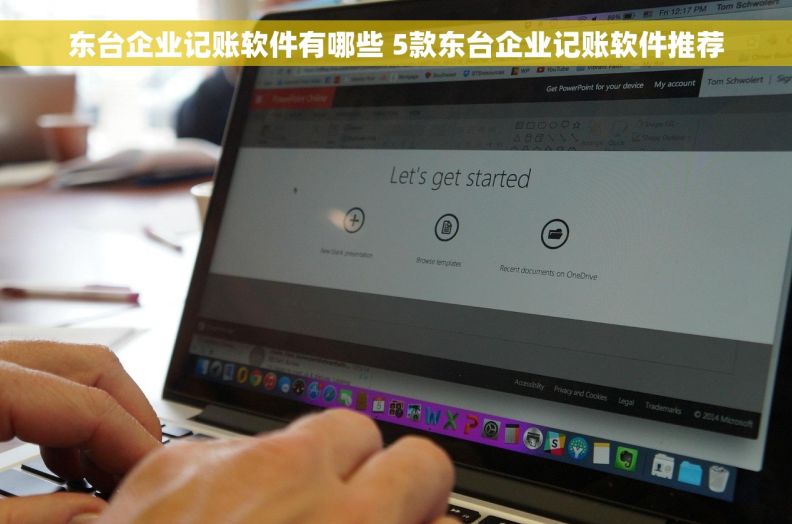 东台企业记账软件有哪些 5款东台企业记账软件推荐