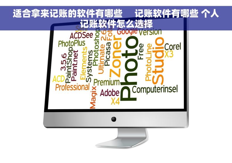 适合拿来记账的软件有哪些     记账软件有哪些 个人记账软件怎么选择