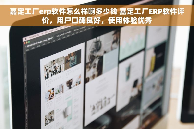 嘉定工厂erp软件怎么样啊多少钱 嘉定工厂ERP软件评价,用户口碑良好,使用体验优秀 嘉定工厂erp软件怎么样啊多少钱 嘉定工厂ERP软件评价,用户口碑良好,使用体验优秀