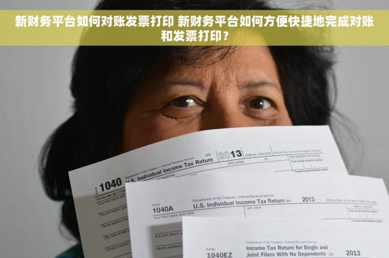 新财务平台如何对账发票打印 新财务平台如何方便快捷地完成对账和发票打印？