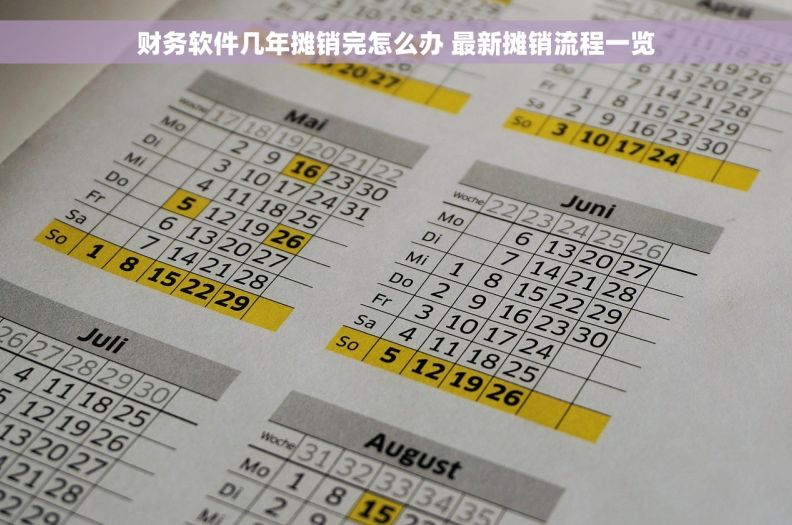 财务软件几年摊销完怎么办 最新摊销流程一览