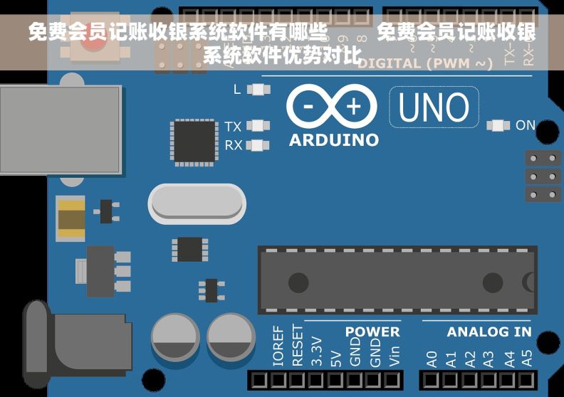 免费会员记账收银系统软件有哪些         免费会员记账收银系统软件优势对比