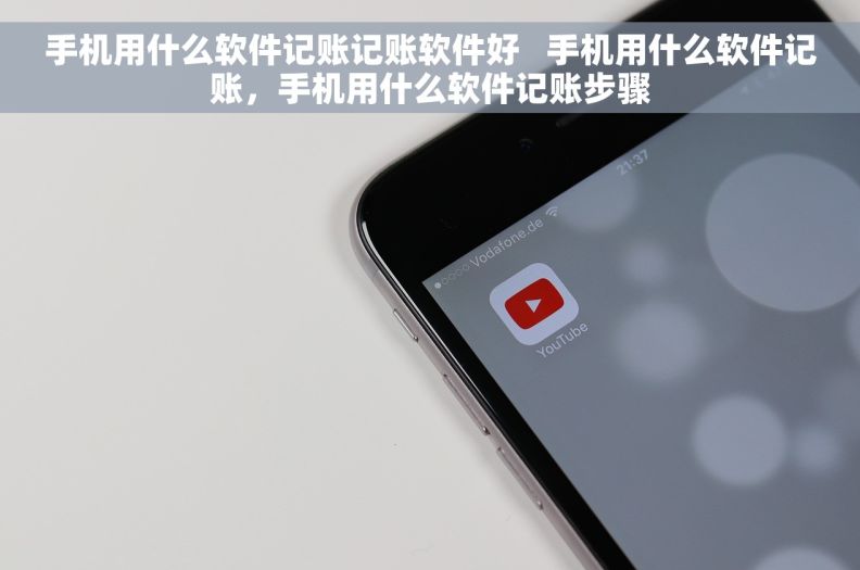 手机用什么软件记账记账软件好   手机用什么软件记账，手机用什么软件记账步骤