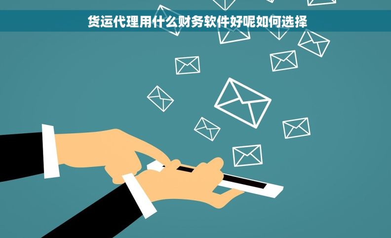  货运代理用什么财务软件好呢如何选择