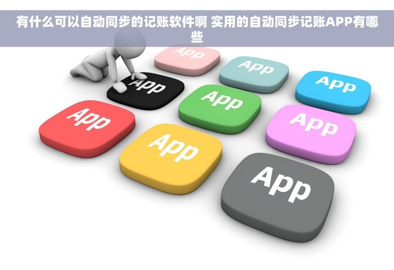 有什么可以自动同步的记账软件啊 实用的自动同步记账APP有哪些