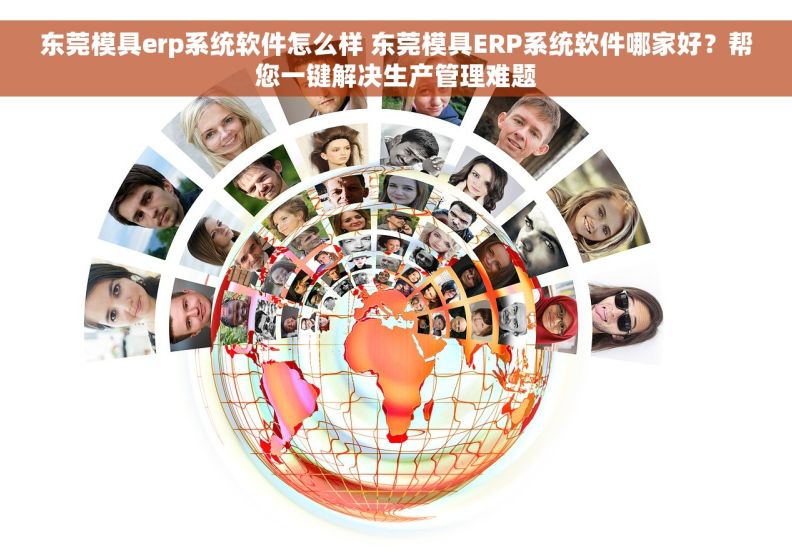 东莞模具erp系统软件怎么样 东莞模具ERP系统软件哪家好？帮您一键解决生产管理难题