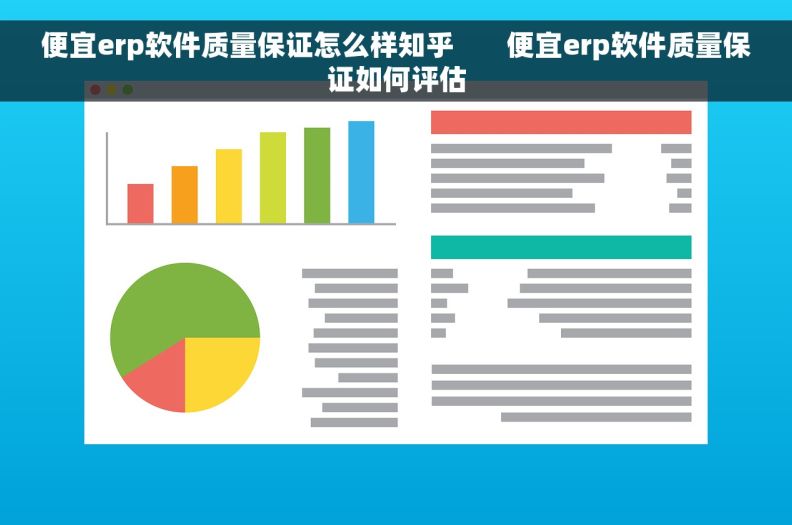 便宜erp软件质量保证怎么样知乎       便宜erp软件质量保证如何评估