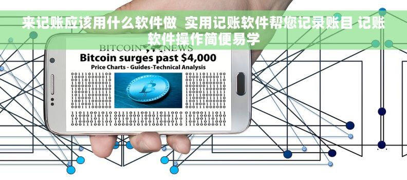 来记账应该用什么软件做  实用记账软件帮您记录账目 记账软件操作简便易学