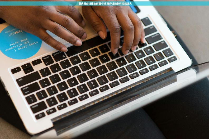   重庆财务记账软件哪个好 财务记账软件功能强大