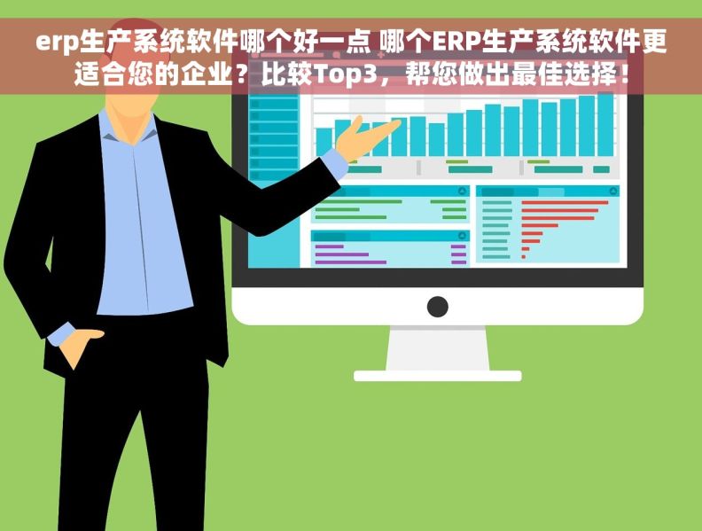 erp生产系统软件哪个好一点 哪个ERP生产系统软件更适合您的企业?比较Top3,帮您做出最佳选择! erp生产系统软件哪个好一点 哪个ERP生产系统软件更适合您的企业?比较Top3,帮您做出最佳选择!