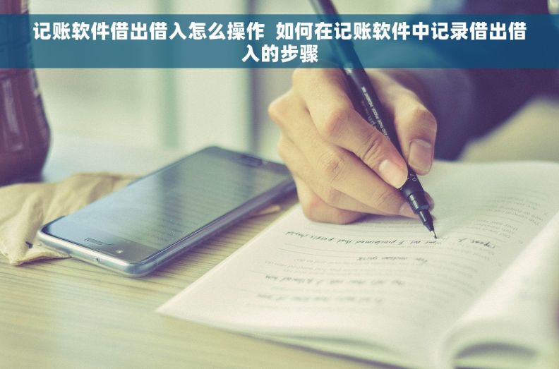 记账软件借出借入怎么操作  如何在记账软件中记录借出借入的步骤