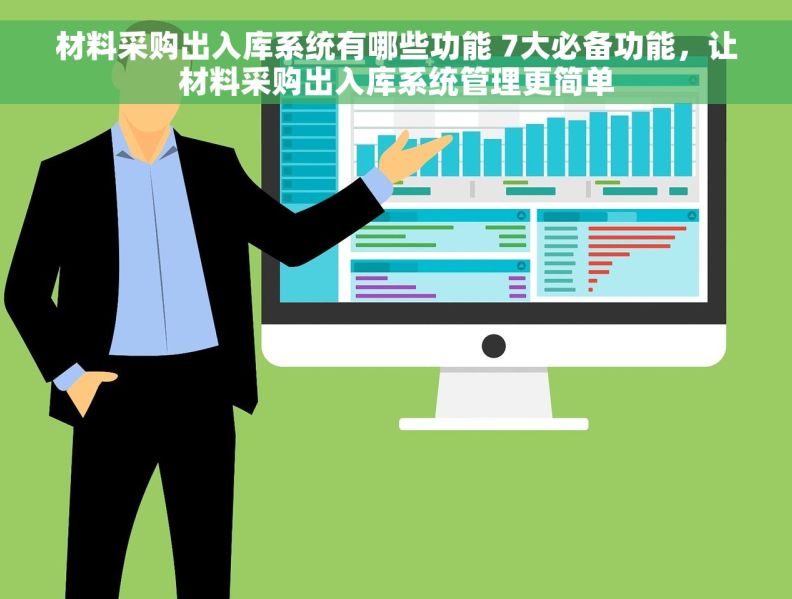 材料采购出入库系统有哪些功能 7大必备功能，让材料采购出入库系统管理更简单