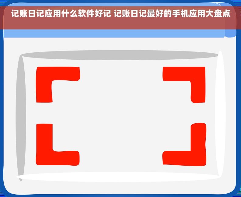 记账日记应用什么软件好记 记账日记最好的手机应用大盘点 