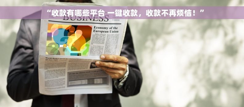 “收款有哪些平台 一键收款，收款不再烦恼！”
