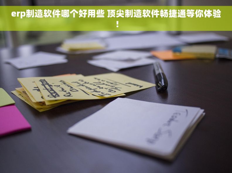 erp制造软件哪个好用些 顶尖制造软件畅捷通等你体验! erp制造软件哪个好用些 顶尖制造软件畅捷通等你体验!