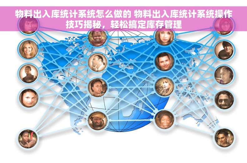 物料出入库统计系统怎么做的 物料出入库统计系统操作技巧揭秘，轻松搞定库存管理