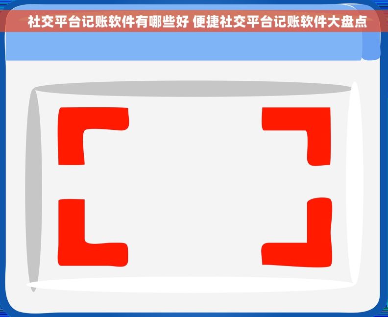   社交平台记账软件有哪些好 便捷社交平台记账软件大盘点