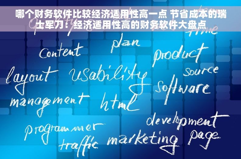哪个财务软件比较经济适用性高一点 节省成本的瑞士军刀：经济适用性高的财务软件大盘点