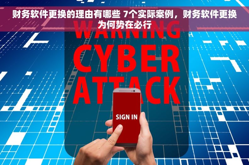 财务软件更换的理由有哪些 7个实际案例，财务软件更换为何势在必行