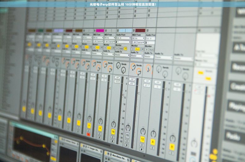  光明电子erp软件怎么样 10分钟帮您高效管理！