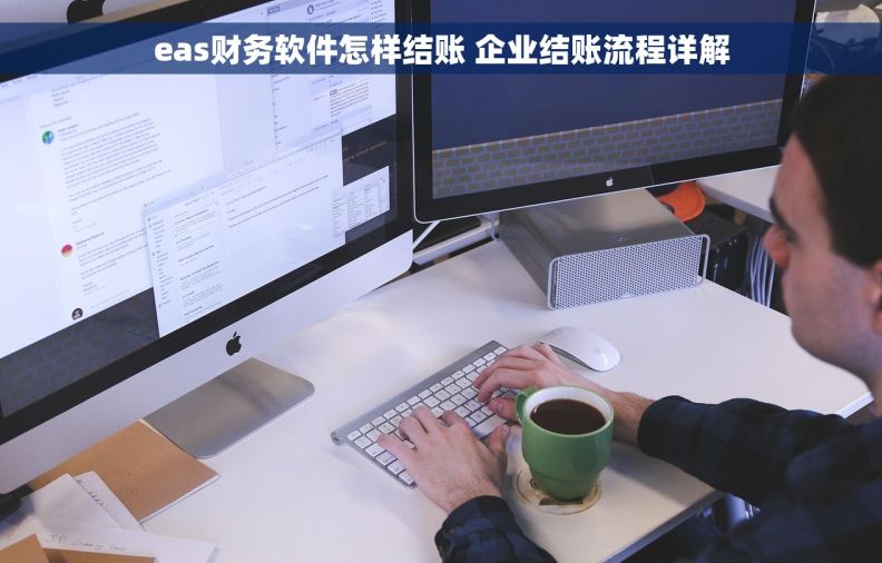eas财务软件怎样结账 企业结账流程详解