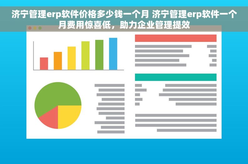 济宁管理erp软件价格多少钱一个月 济宁管理erp软件一个月费用惊喜低，助力企业管理提效