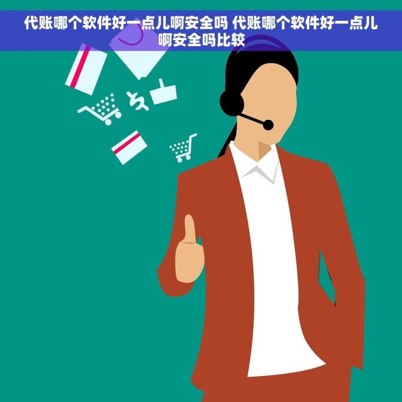 代账哪个软件好一点儿啊安全吗 代账哪个软件好一点儿啊安全吗比较