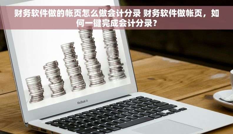 财务软件做的帐页怎么做会计分录 财务软件做帐页，如何一键完成会计分录？
