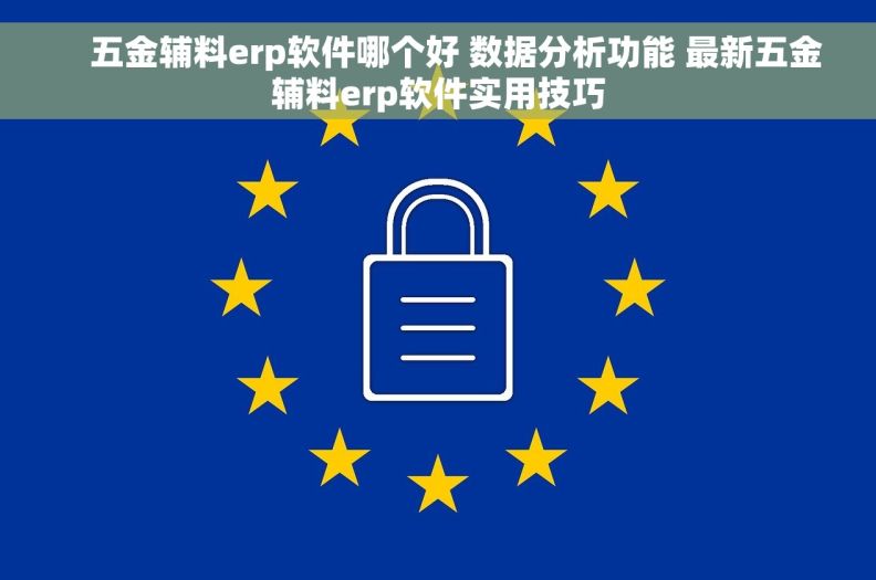 五金辅料erp软件哪个好 数据分析功能 最新五金辅料erp软件实用技巧 五金辅料erp软件哪个好 数据分析功能 最新五金辅料erp软件实用技巧