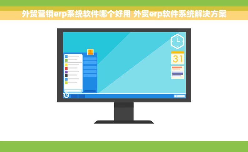 外贸营销erp系统软件哪个好用 外贸erp软件系统解决方案