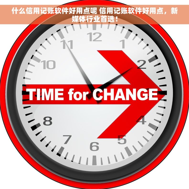 什么信用记账软件好用点呢 信用记账软件好用点，新媒体行业首选！