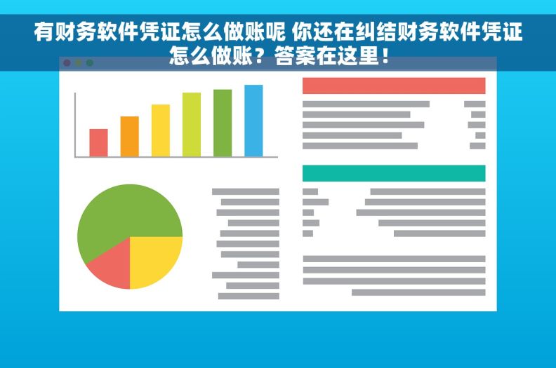 有财务软件凭证怎么做账呢 你还在纠结财务软件凭证怎么做账？答案在这里！