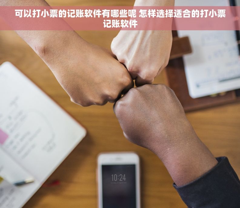 可以打小票的记账软件有哪些呢 怎样选择适合的打小票记账软件