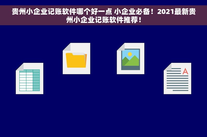 贵州小企业记账软件哪个好一点 小企业必备！2021最新贵州小企业记账软件推荐！