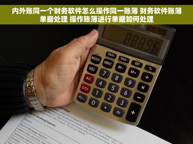 内外账同一个财务软件怎么操作同一账簿 财务软件账簿单据处理 操作账簿进行单据如何处理