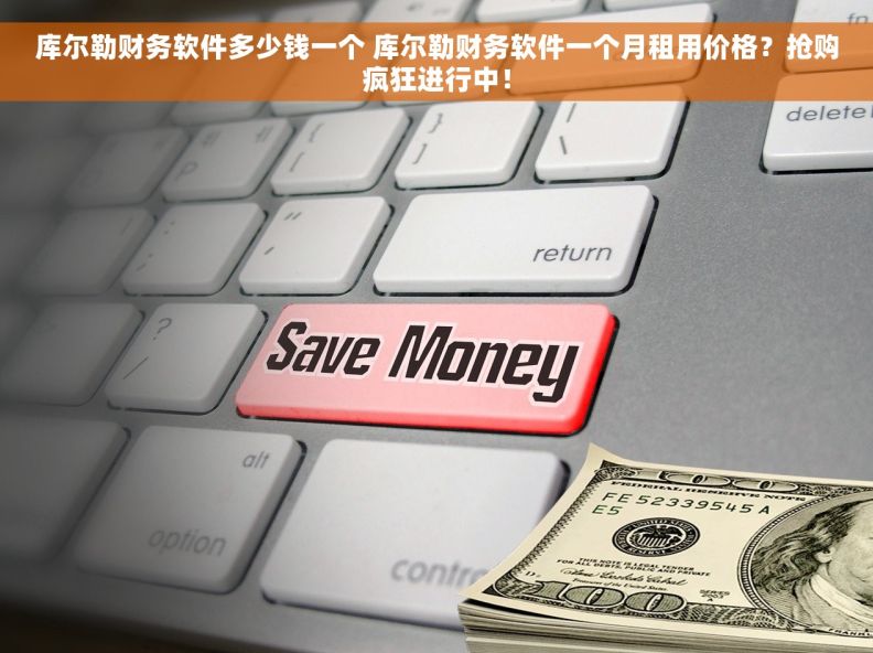 库尔勒财务软件多少钱一个 库尔勒财务软件一个月租用价格？抢购疯狂进行中！