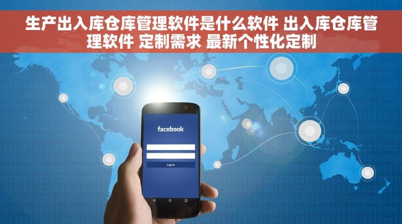 生产出入库仓库管理软件是什么软件 出入库仓库管理软件 定制需求 最新个性化定制