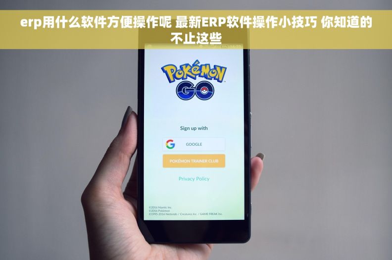 erp用什么软件方便操作呢 最新ERP软件操作小技巧 你知道的不止这些