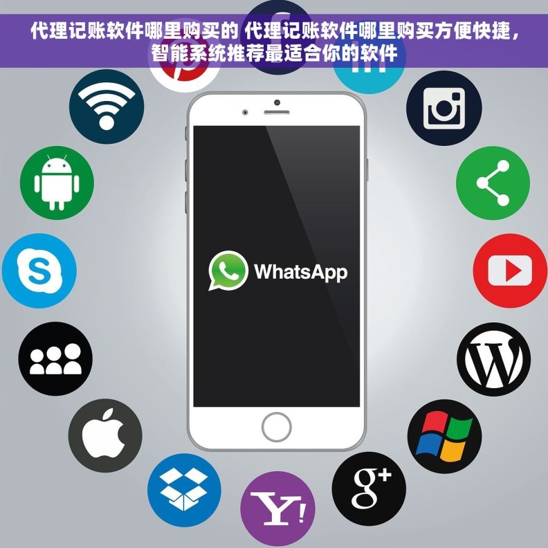 代理记账软件哪里购买的 代理记账软件哪里购买方便快捷，智能系统推荐最适合你的软件