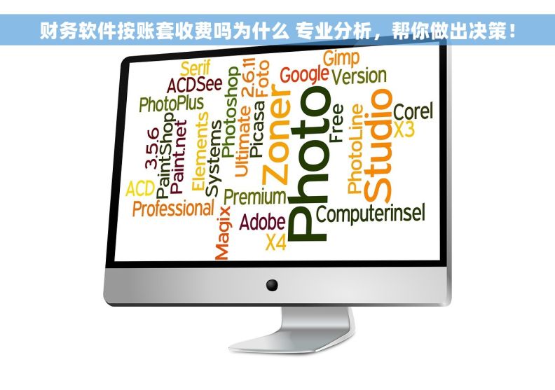 财务软件按账套收费吗为什么 专业分析，帮你做出决策！