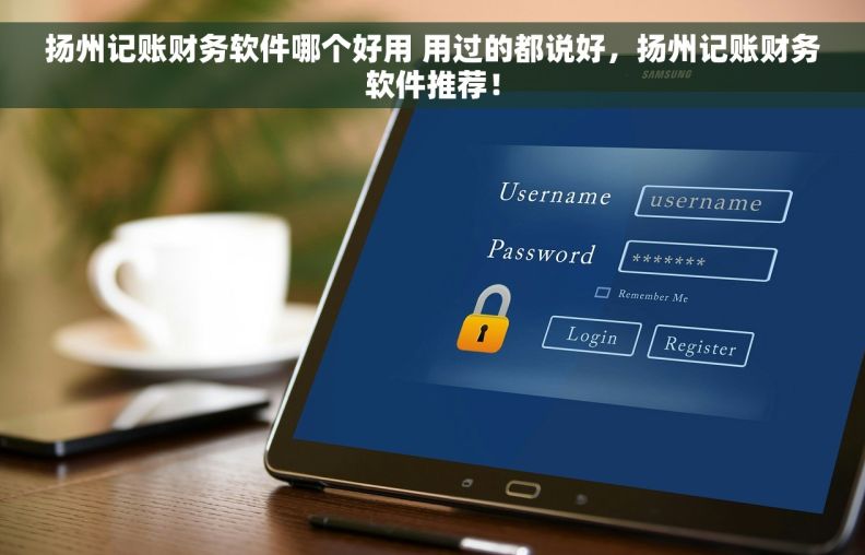 扬州记账财务软件哪个好用 用过的都说好，扬州记账财务软件推荐！